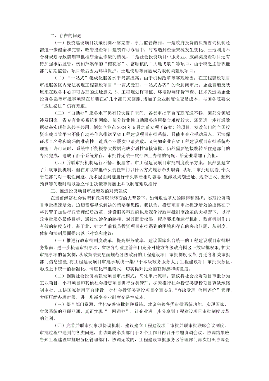关于健全投资建设项目审批提速工作的对策建议(2).docx_第2页
