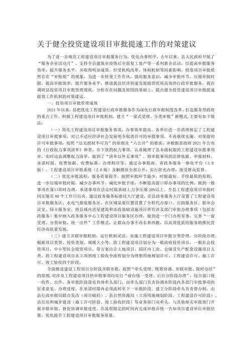 关于健全投资建设项目审批提速工作的对策建议(2).docx