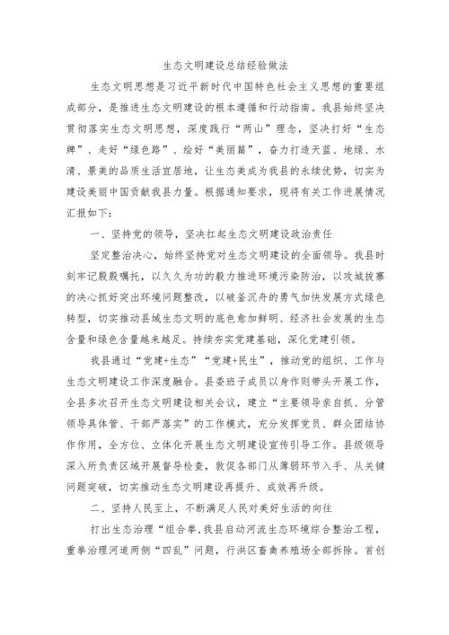 生态文明建设总结经验做法.docx