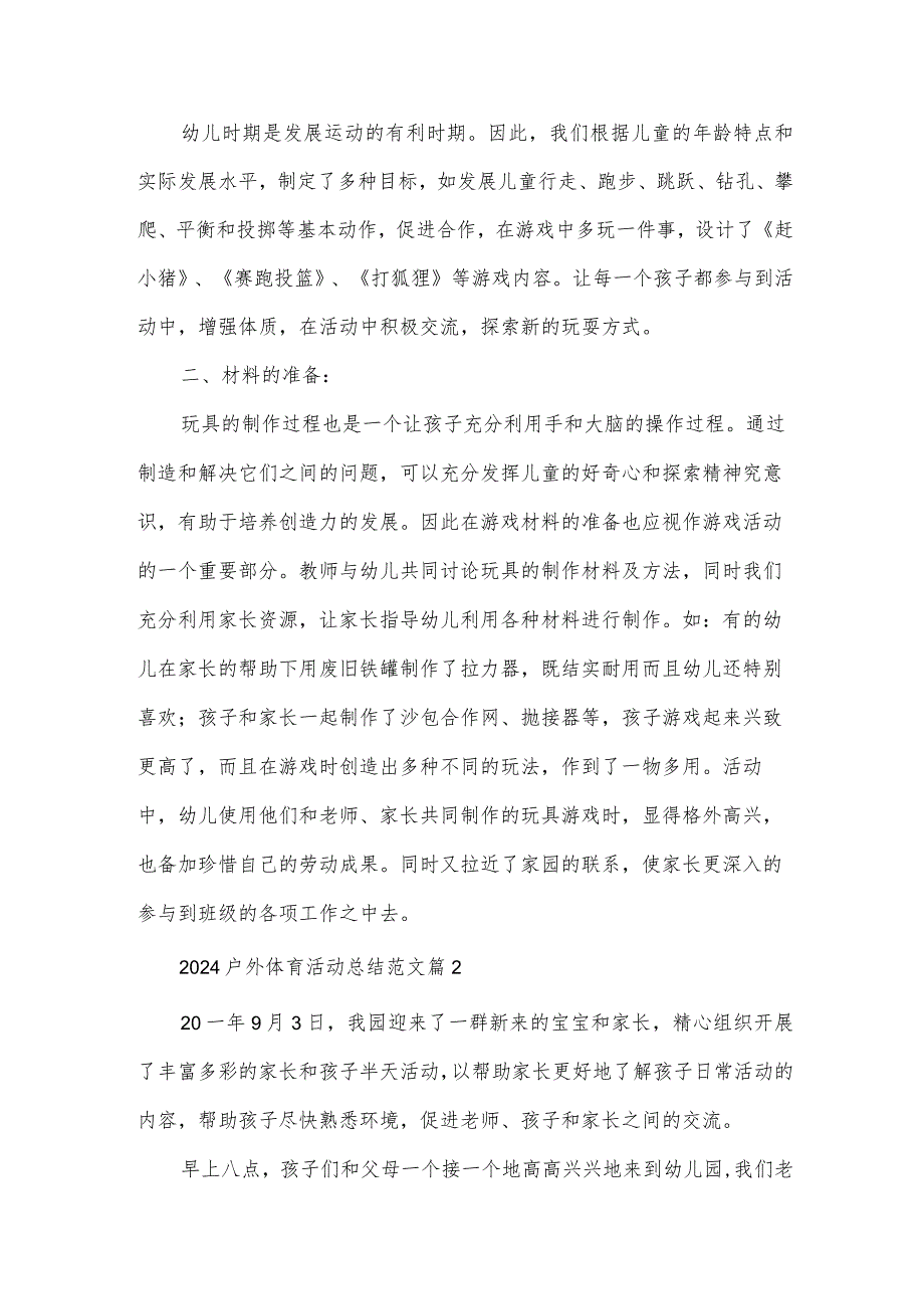 2024户外体育活动总结范文（33篇）.docx_第2页