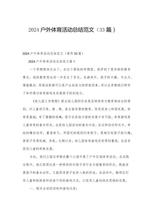 2024户外体育活动总结范文（33篇）.docx