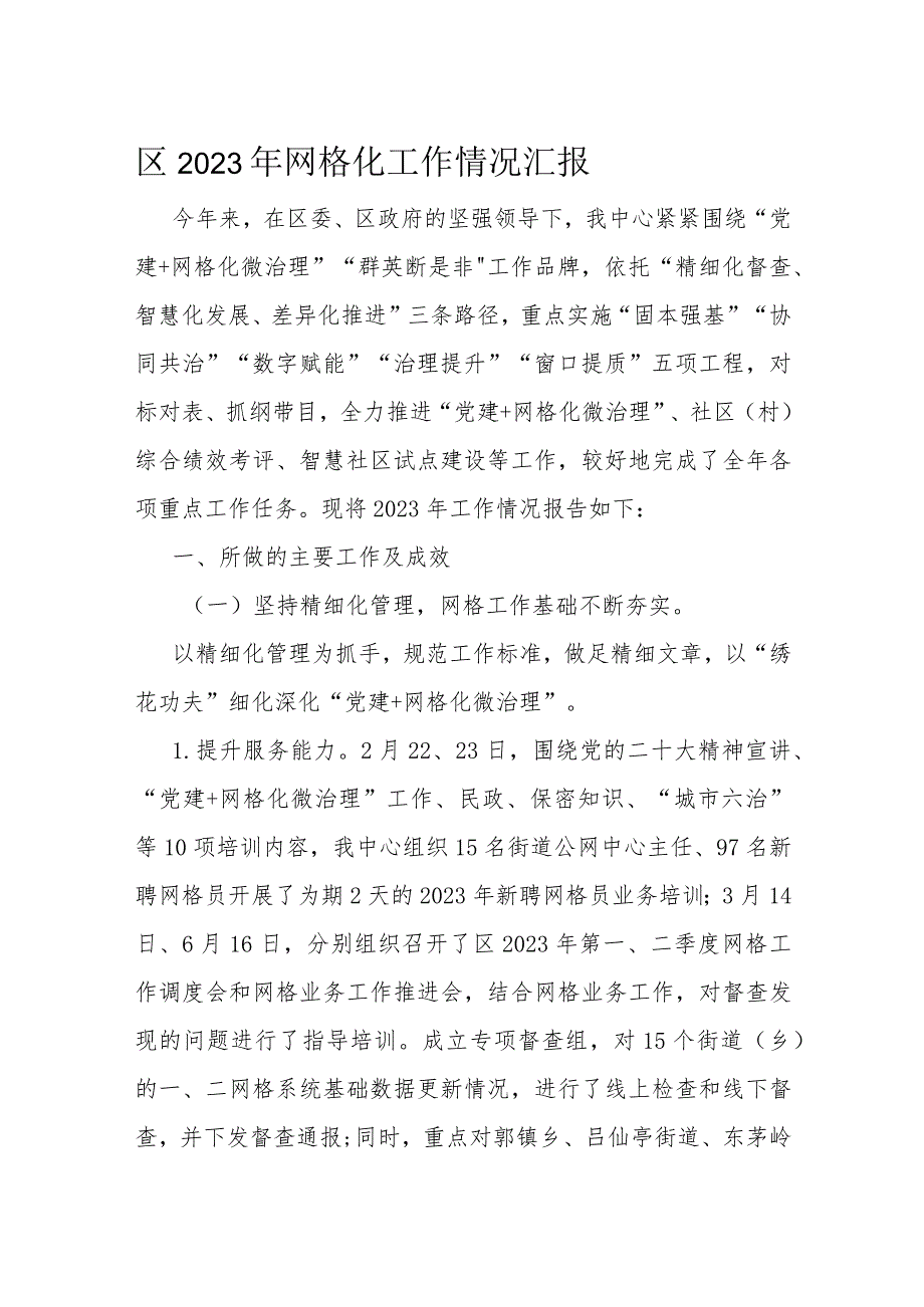 区2023年网格化工作情况汇报(1).docx_第1页