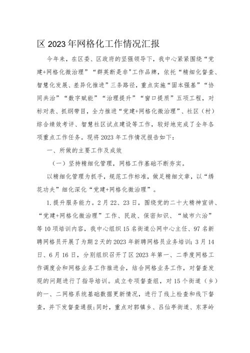 区2023年网格化工作情况汇报(1).docx