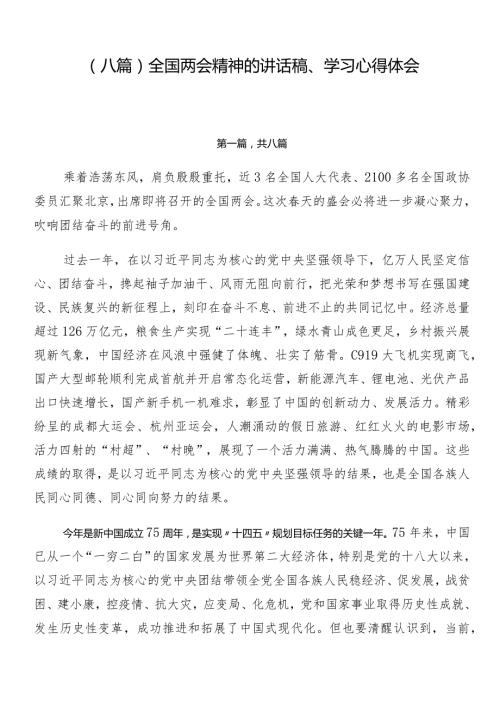 （八篇）全国两会精神的讲话稿、学习心得体会.docx