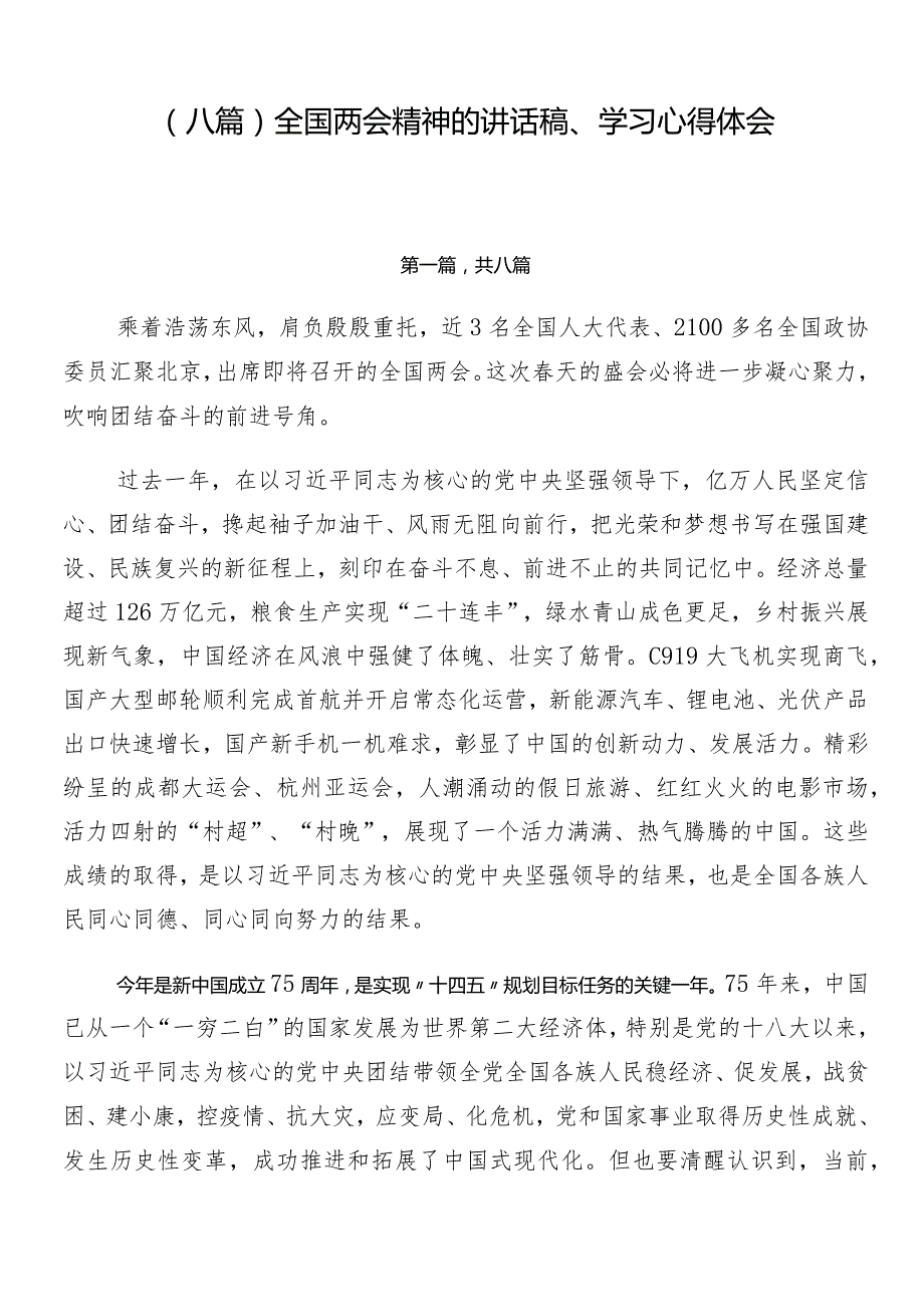 （八篇）全国两会精神的讲话稿、学习心得体会.docx_第1页