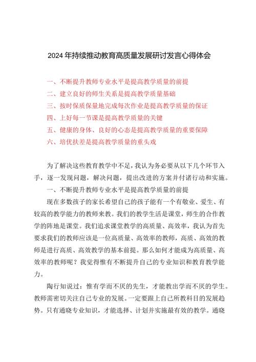 2024年持续推动教育高质量发展研讨发言心得体会（3篇）.docx