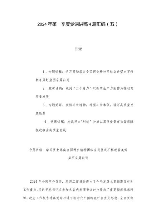 2024年第一季度党课讲稿4篇汇编（五）.docx