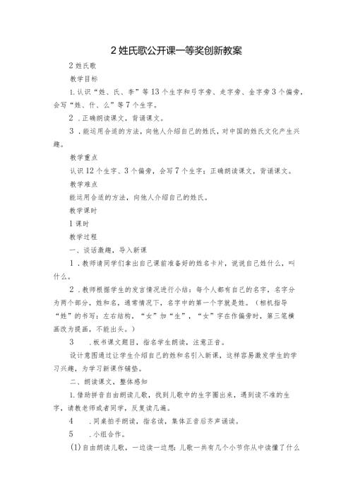 2姓氏歌公开课一等奖创新教案.docx