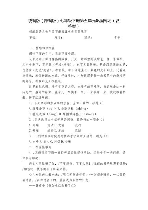 统编版（部编版）七年级下册第五单元巩固练习（含答案）.docx