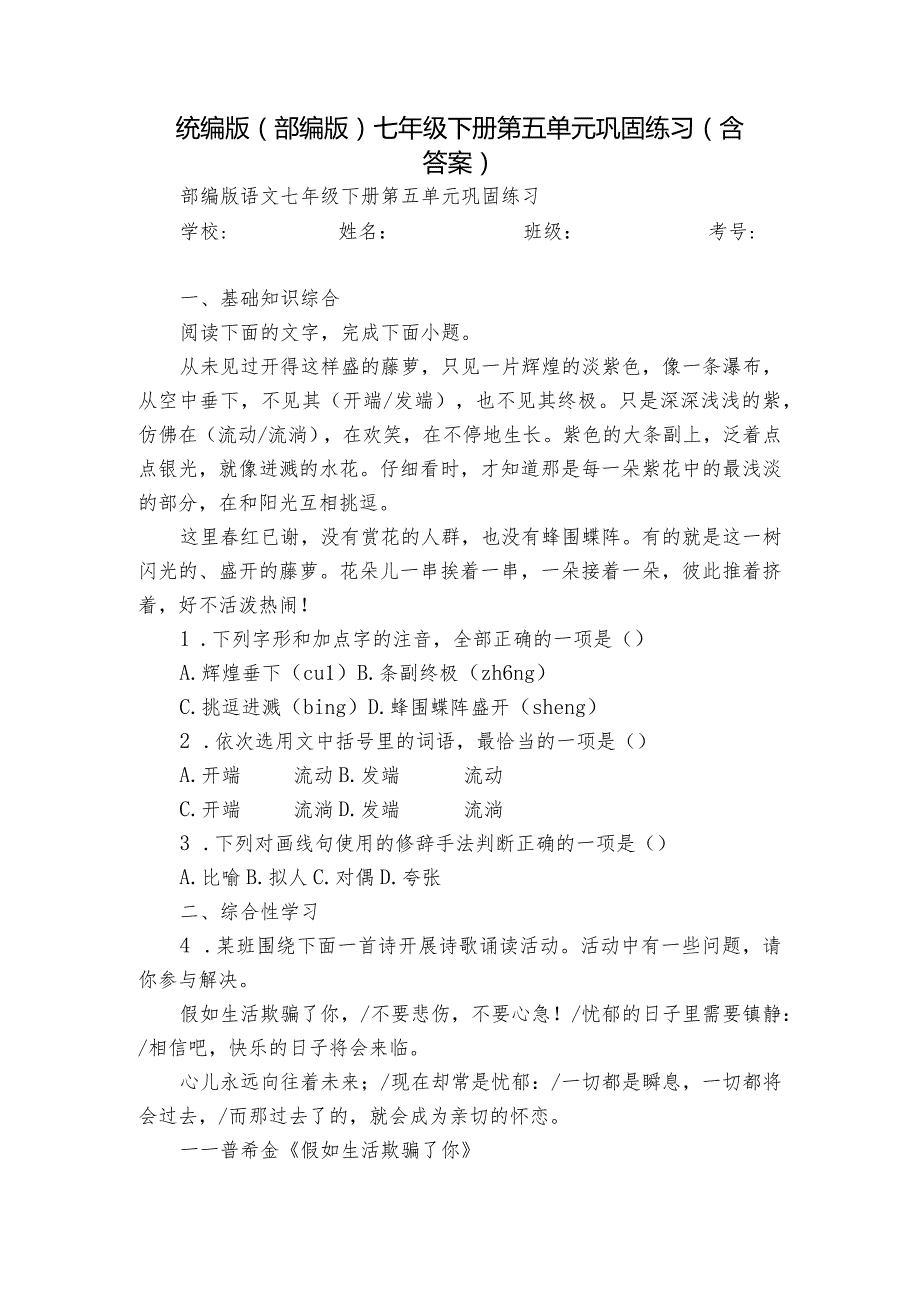 统编版（部编版）七年级下册第五单元巩固练习（含答案）.docx_第1页
