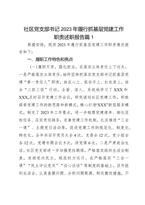 社区党支部书记2023年履行抓基层党建工作职责述职报告2篇.docx