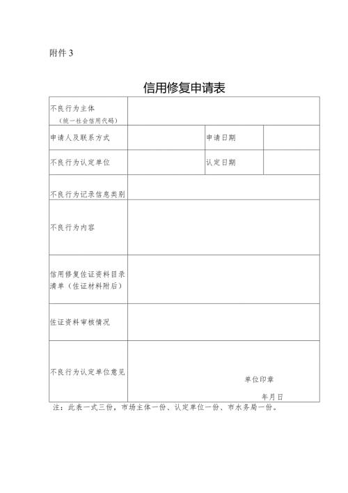 91附件3.信用修复申请表.docx