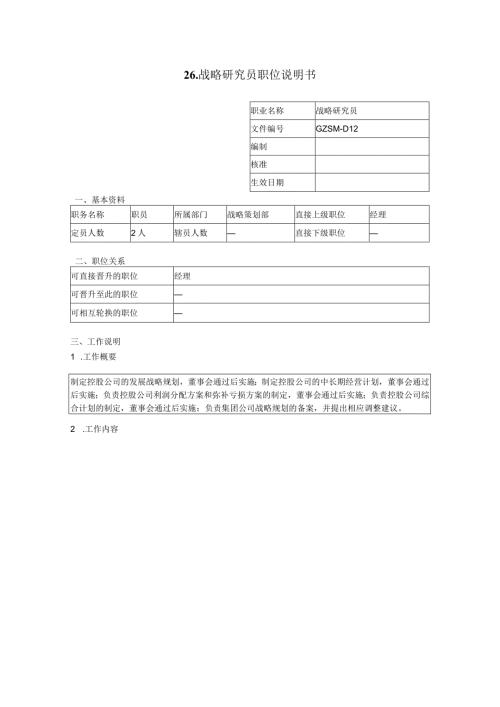 战略研究员职位说明书.docx