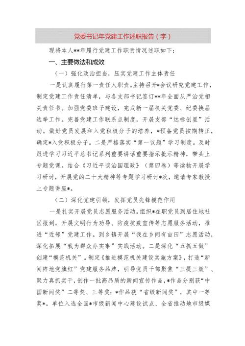 党委书记2023年党建工作述职报告.docx