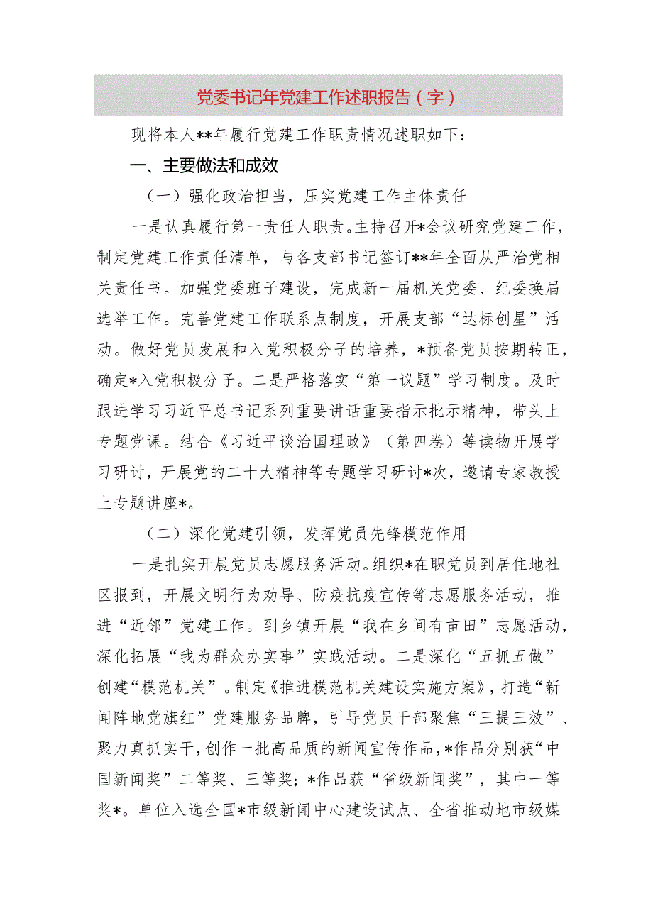 党委书记2023年党建工作述职报告.docx_第1页