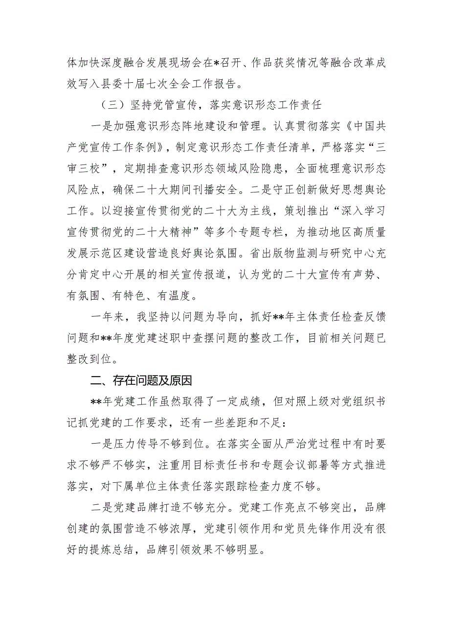党委书记2023年党建工作述职报告.docx_第2页