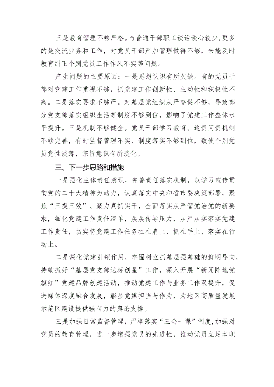 党委书记2023年党建工作述职报告.docx_第3页
