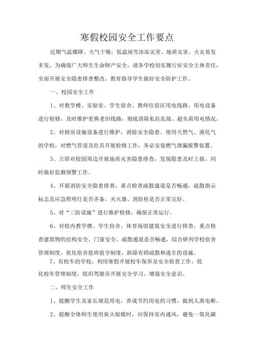 寒假校园安全工作要点.docx