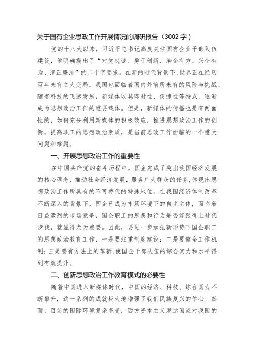国企思政工作开展情况的调研报告.docx