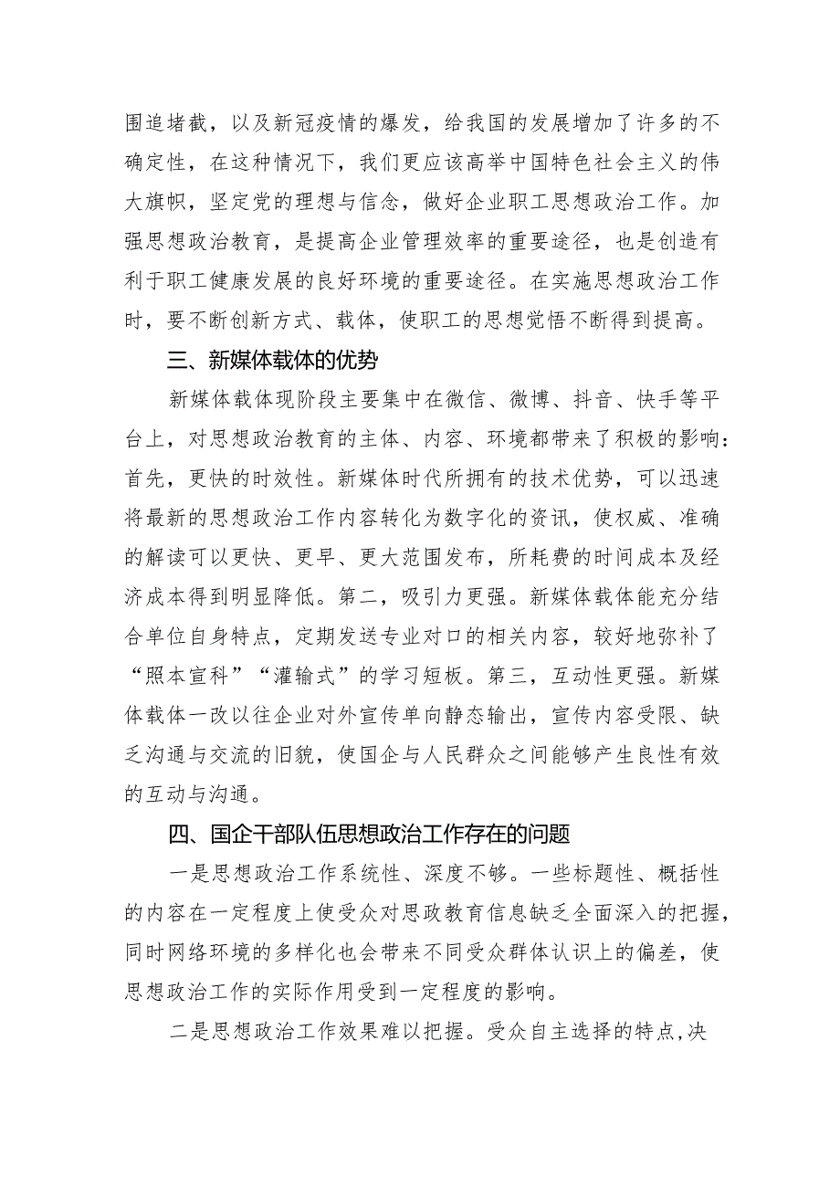 国企思政工作开展情况的调研报告.docx_第2页