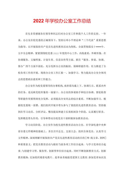 2022年学校办公室工作总结.docx