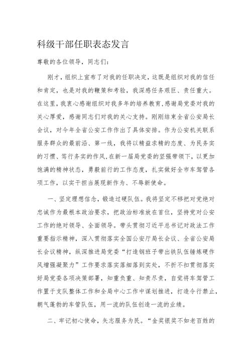 科级干部任职表态发言.docx