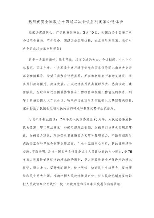 热烈祝贺全国政协十四二次会议胜利闭幕心得体会.docx