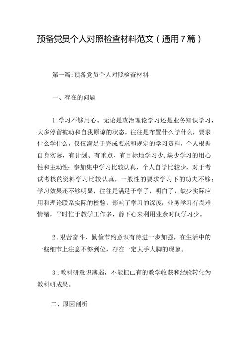 预备党员个人对照检查材料范文（通用7篇）.docx