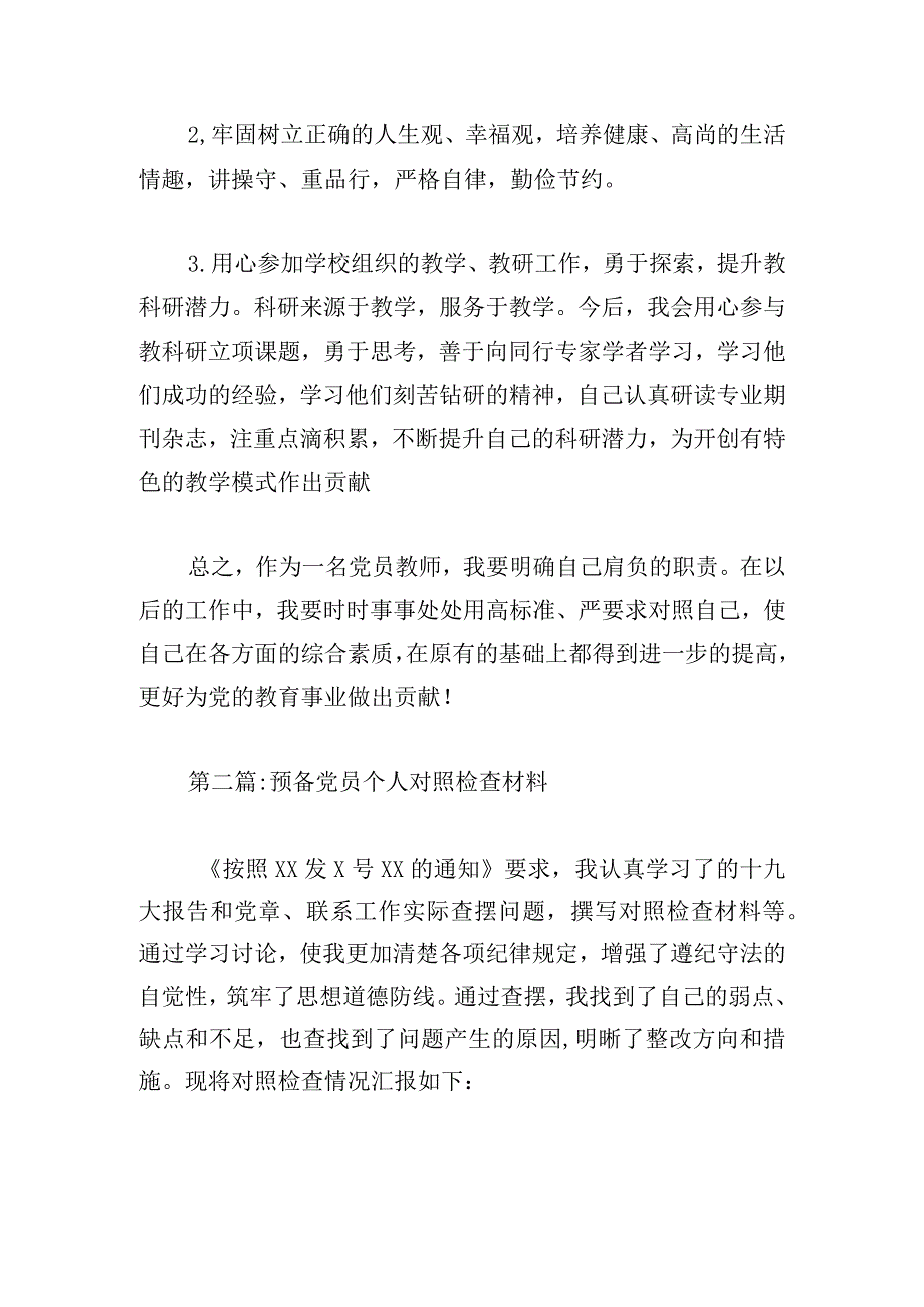 预备党员个人对照检查材料范文（通用7篇）.docx_第3页
