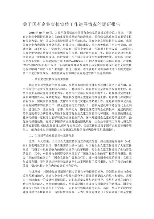 关于国有企业宣传宣传工作进展情况的调研报告.docx
