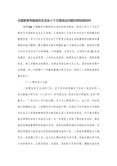 主题教育专题组织生活会6个方面突出问题对照检视材料.docx