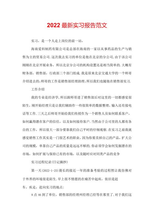2022最新实习报告范文.docx