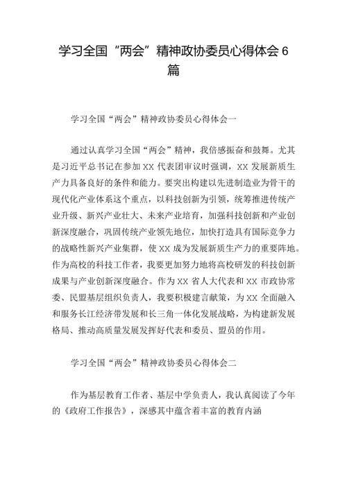 学习全国“两会”精神政协委员心得体会6篇.docx