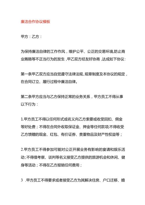 廉洁合作协议模板.docx