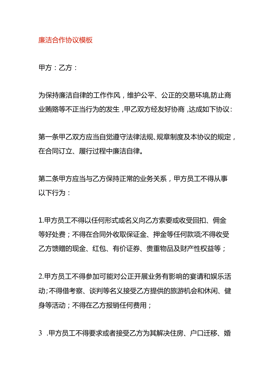 廉洁合作协议模板.docx_第1页