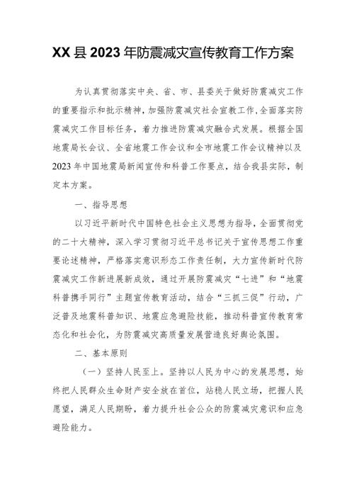XX县2023年防震减灾宣传教育工作方案.docx