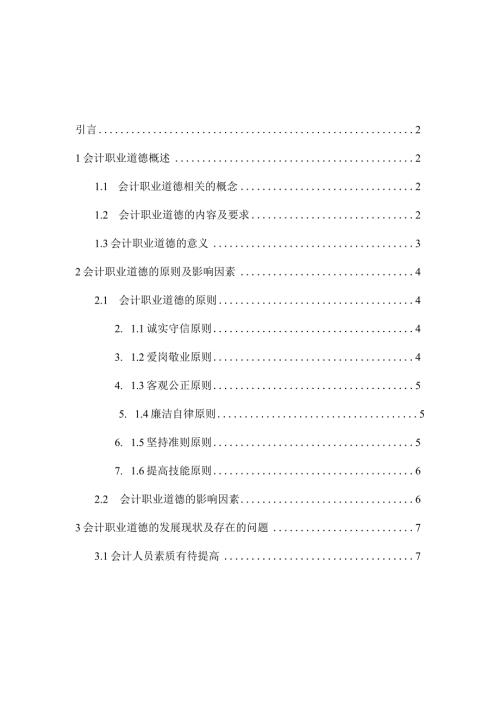 会计人员职业道德分析研究财务管理专业.docx