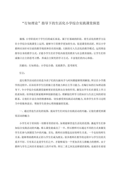 行知理论指导下的生活化小学综合实践课堂探思论文.docx