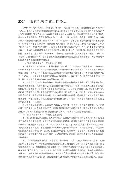2024年市直机关党建工作要点(1).docx