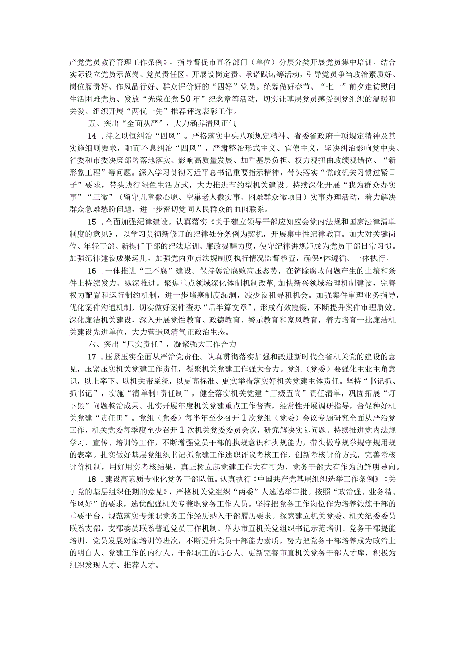 2024年市直机关党建工作要点(1).docx_第3页