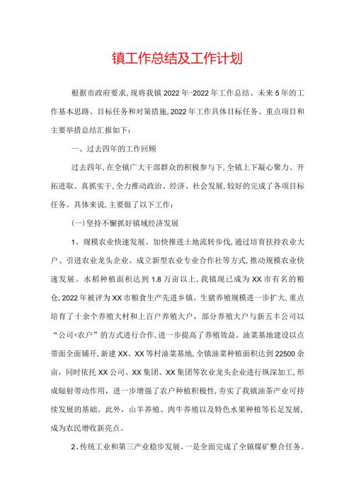 镇工作总结及工作计划.docx