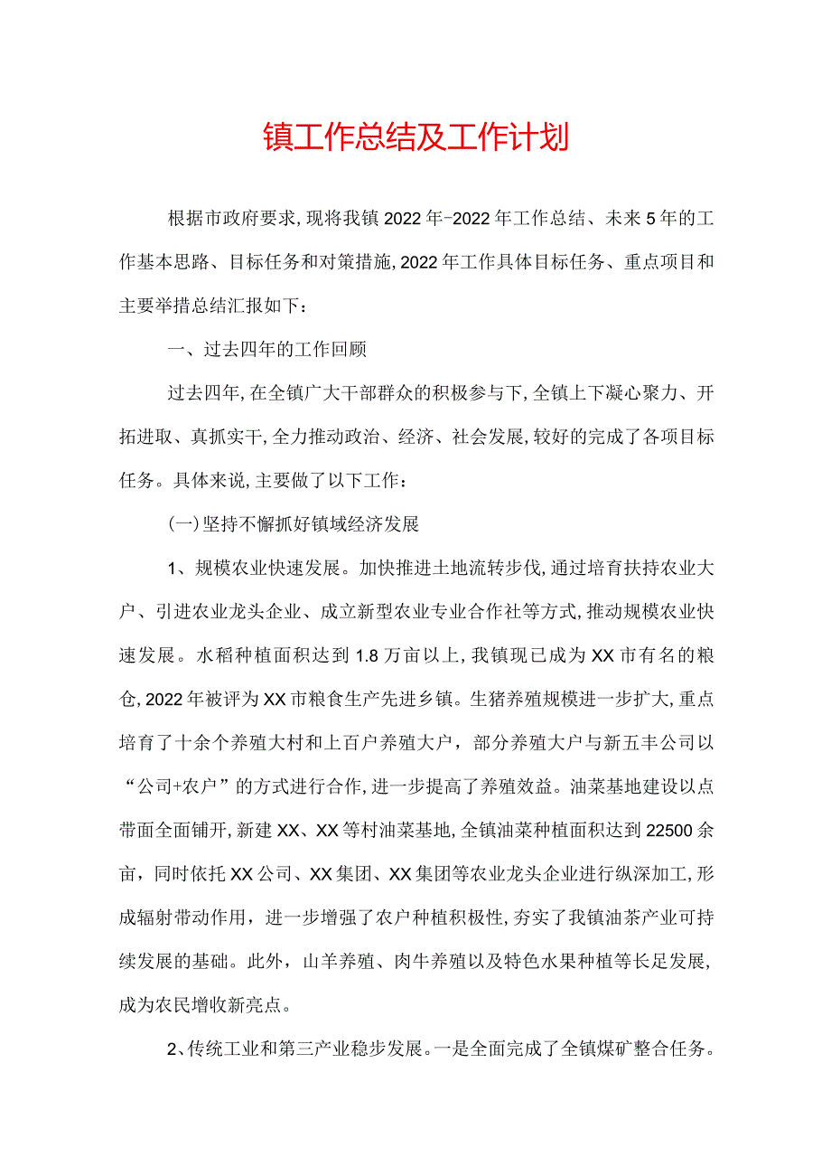 镇工作总结及工作计划.docx_第1页
