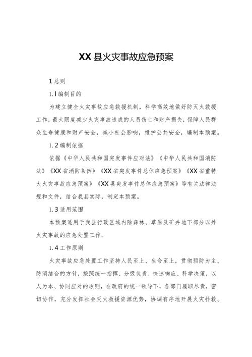 XX县火灾事故应急预案.docx