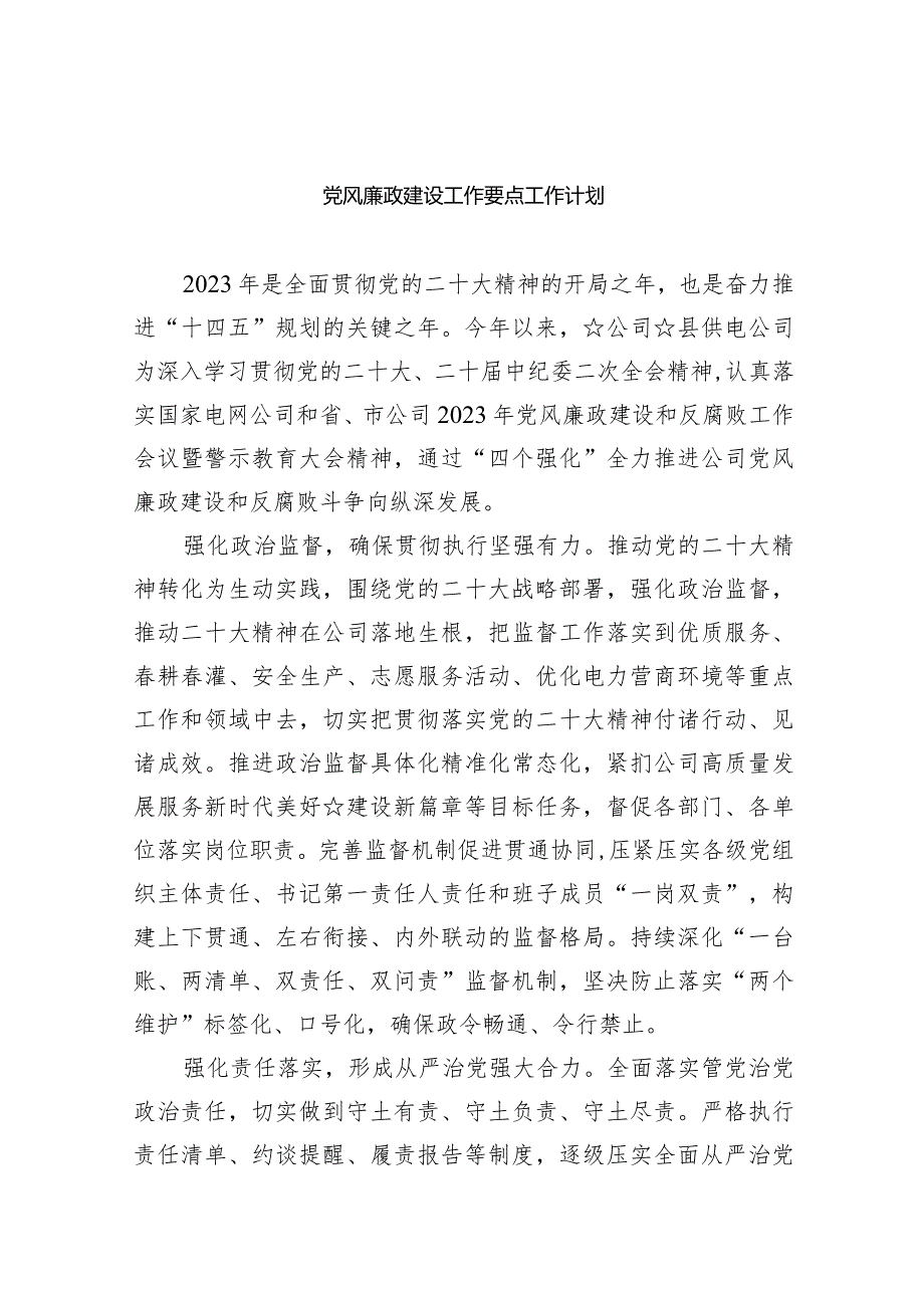 党风廉政建设工作要点工作计划(精选八篇).docx_第1页