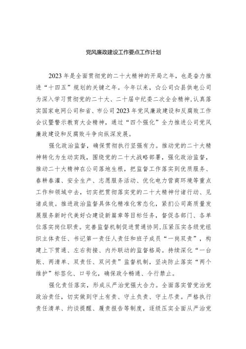 党风廉政建设工作要点工作计划(精选八篇).docx