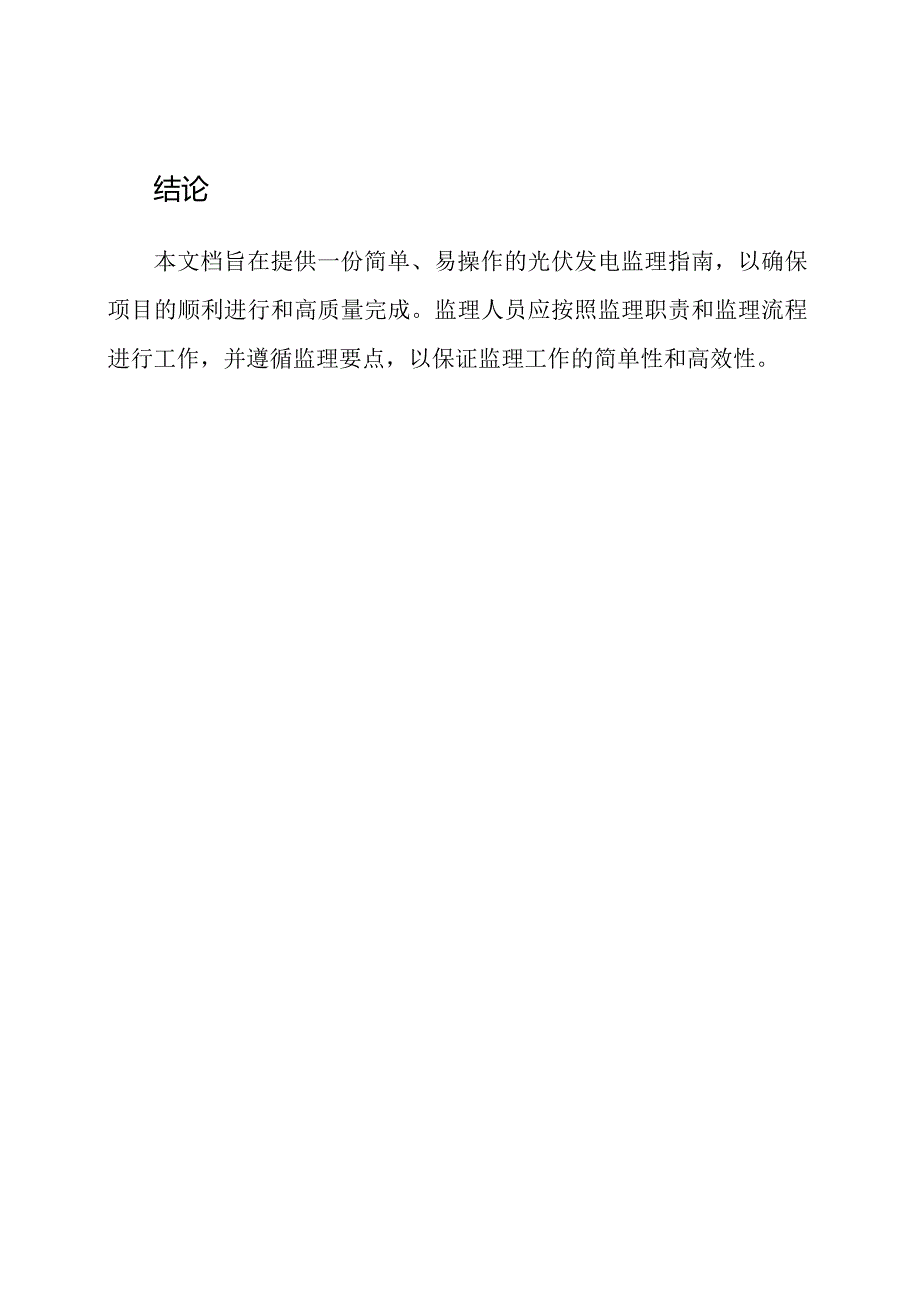 NB32042光伏发电监理文件.docx_第3页
