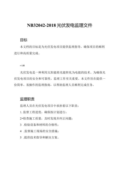 NB32042光伏发电监理文件.docx