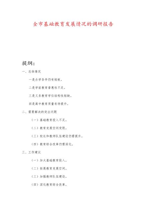 全市基础教育发展情况的调研报告.docx