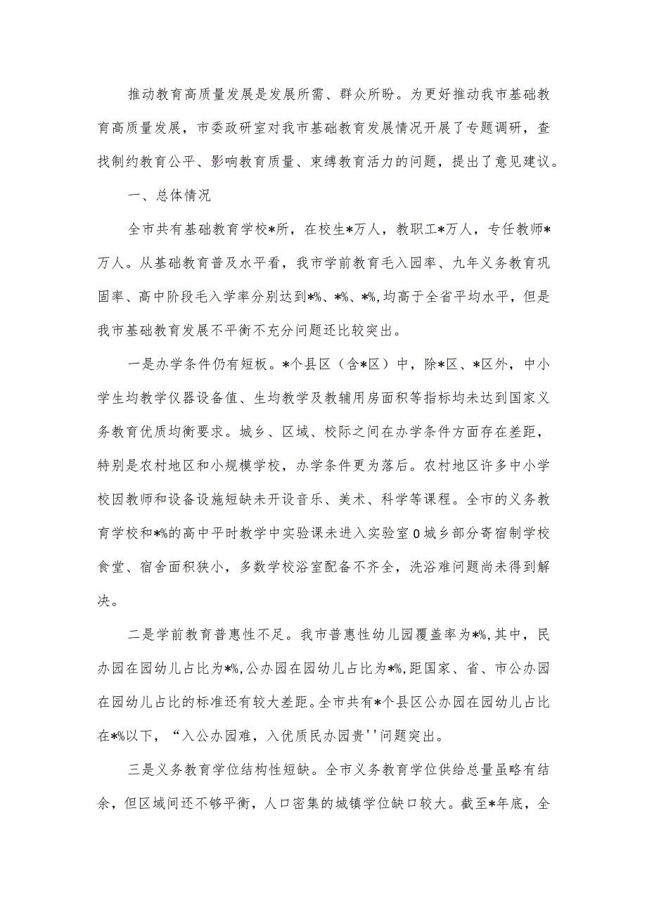 全市基础教育发展情况的调研报告.docx_第2页