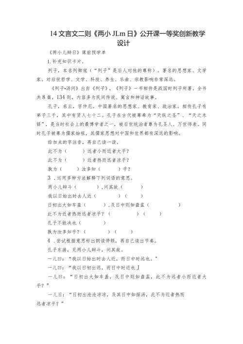 14文言文二则《两小儿辩日》公开课一等奖创新教学设计1.docx
